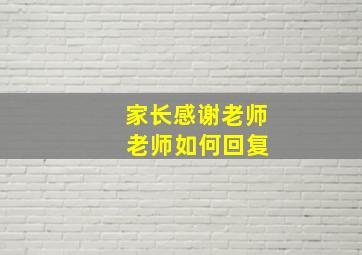 家长感谢老师 老师如何回复